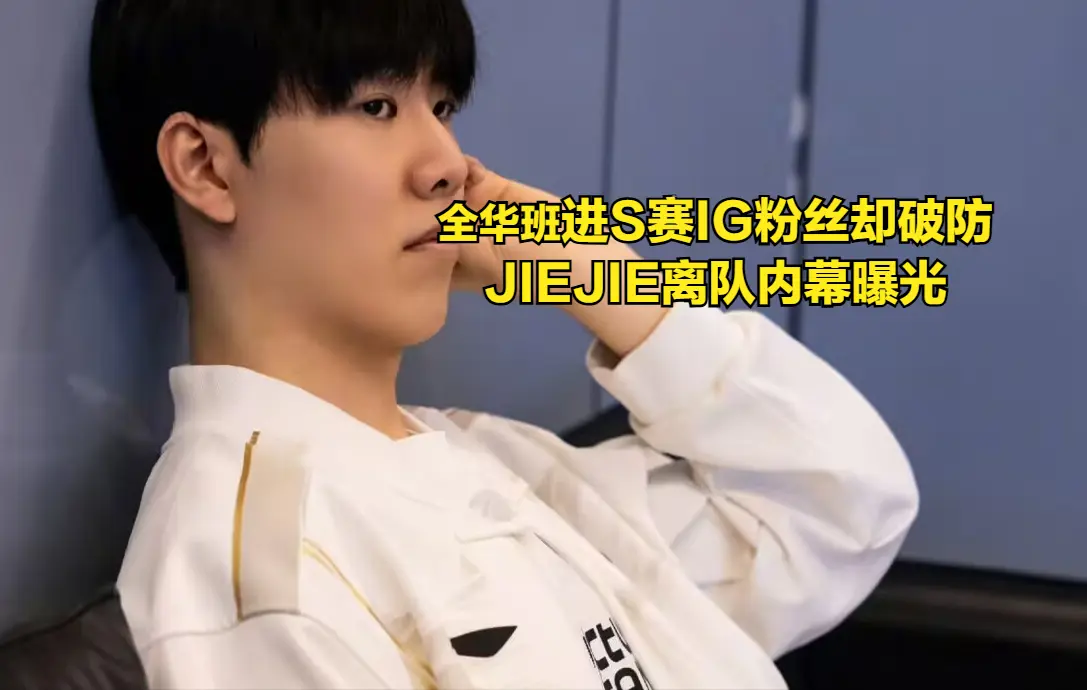 JIE离队, L加油, 还是BLG